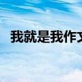 我就是我作文结尾怎么写（我就是我作文）