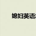 媳妇英语怎么写?（媳妇英语怎么说）
