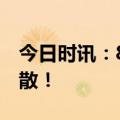 今日时讯：8家农村中小银行机构获批合并解散！