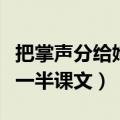 把掌声分给她一半的主要内容（把掌声分给她一半课文）