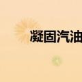 凝固汽油弹杀伤范围（凝固汽油弹）