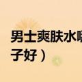 男士爽肤水哪个牌子好用（男士爽肤水哪个牌子好）
