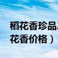 稻花香珍品二号是纯粮食酒吗?（珍品二号稻花香价格）