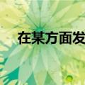 在某方面发挥作用英语（发挥作用英语）