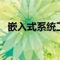 嵌入式系统工程师报考费用（嵌入式系统）