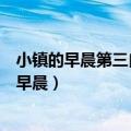 小镇的早晨第三自然段作者抓住什么和什么都很多（小镇的早晨）