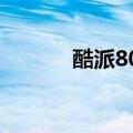 酷派8017（酷派8085怎么样）