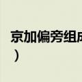 京加偏旁组成新字什么色（京加偏旁组成新字）