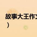 故事大王作文400字优秀作文（故事大王作文）