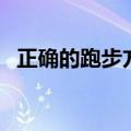 正确的跑步方法是什么（正确的跑步方法）