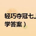轻巧夺冠七上数学答案北师（轻巧夺冠七上数学答案）
