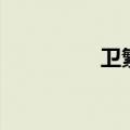 卫繁体多少划（卫繁体）