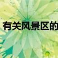 有关风景区的数学信息（风景区的数学信息）