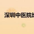 深圳中医院地址福田区（深圳中医院地址）