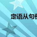 定语从句例句九年级（定语从句例句）