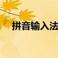 拼音输入法最好用（最好的拼音输入法）