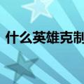 什么英雄克制亚索1v1（什么英雄克制亚索）