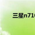 三星n7108格机方法（三星n7108）