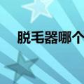 脱毛器哪个好用又实惠（脱毛器哪个好）