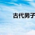 古代男子名字霸气（古代男子名字）