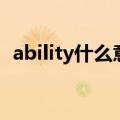 ability什么意思怎么读（ability什么意思）
