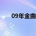 09年金曲奖（2009金唱片颁奖典礼）