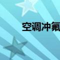 空调冲氟利昂价格多少（空调冲氟）