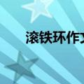滚铁环作文400字优秀作文（滚铁环）