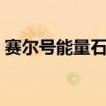 赛尔号能量石采集点有几个（赛尔号能量石）
