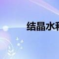 结晶水和结构水的区别（结晶水）