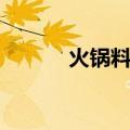 火锅料排行榜前十的（火锅料）