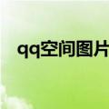 qq空间图片搞笑图片（qq空间大图模板）