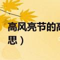 高风亮节的高风是什么意思（高风亮节什么意思）
