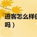 逍客怎么样值得买吗逍客（逍客怎么样值得买吗）