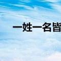 一姓一名皆具惊异的意思（惊异的意思）
