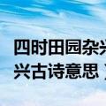 四时田园杂兴古诗意思其三十一（四时田园杂兴古诗意思）