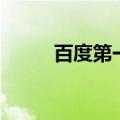 百度第一人是谁（百度第一大吧）