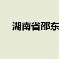湖南省邵东市邵东县邮编（邵东县邮编）