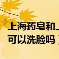 上海药皂和上海硫磺皂有什么区别（上海药皂可以洗脸吗）