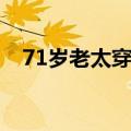 71岁老太穿泳装照片（71岁老太穿泳装）
