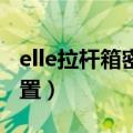 elle拉杆箱密码怎么设置（拉杆箱密码怎么设置）