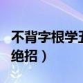 不背字根学五笔打字方法（不背字根学五笔的绝招）