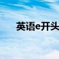英语e开头的形容词（e开头的形容词）