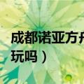 成都诺亚方舟好玩吗多少钱（成都诺亚方舟好玩吗）