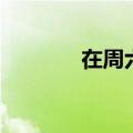 在周六上午英文（上午英文）