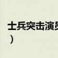 士兵突击演员表全部演员介绍（士兵突击演员）