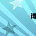 谓字组词（识字组词）