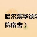 哈尔滨华德学院宿舍有空调吗（哈尔滨华德学院宿舍）