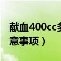 献血400cc多久能恢复正常（献血400cc后注意事项）
