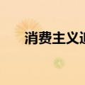 消费主义追求的是商品的（消费主义）